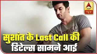 Sushant Singh Rajput's LAST CALL Details Surfaced | ABP News