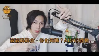 崴崴碎碎念 - 你也有嗎？ADHD過動