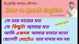 একদম / মোটেও নয় / কিছুটা | Basic Daily Spoken English Structure | Learn how to Speak English