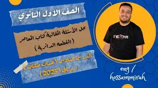 حل الاسئلة المقالية كتاب المعاصر⚡القطعة الدائرية⚡حساب مثلثات اولي ثانوى 2023⚡