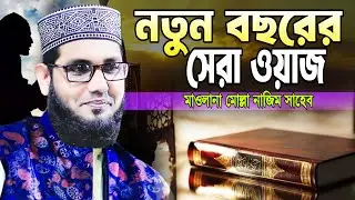 নতুন বছরের সেরা ওয়াজ,malla najim new waz 2026 |