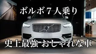 ボディ屈強でおしゃれな車　ボルボXC90 7人乗り試乗　ラグジュアリーSUV