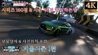 포르자 호라이즌5 고성능 데일리즈 겨울 시즌 1편