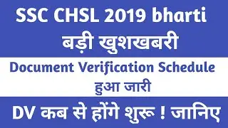 SSC CHSL 2019 Document Verification Schedule जारी | Chsl DV Date Out | ssc chsl latest Update |