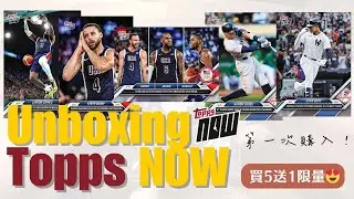 TOPPS NOW初體驗⚡第一次買就上手？買5送1限量怎麼那麼好🥺🧡 | 好好開卡Nna Breaks