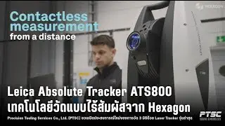 🎯 Leica Absolute Tracker ATS800 | เทคโนโลยีวัดแบบไร้สัมผัสจาก Hexagon