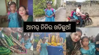 କେନ୍ ସ୍କୁଲ୍ ରେ ସରସ୍ୱତୀ ପୂଜା କଲୁ??// ସାୟେଶା ନିନିର ବିଦ୍ୟା ଆରମ୍ଭ ହେଲା 🥰🥰//watch full video👆