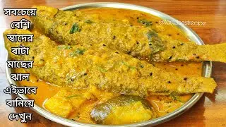 বাটা মাছের ঝাল সব চেয়ে সহজ পদ্ধতিতে ও বেশি স্বাদে গরম ভাতে জমে যাবে | Bata Macher Recipe Bangla