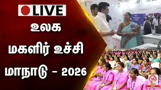 🔴LIVE: உலக மகளிர் உச்சி மாநாடு - 2026 | Global Women Summit - 2026 | M.K.Stalin | M Nadu