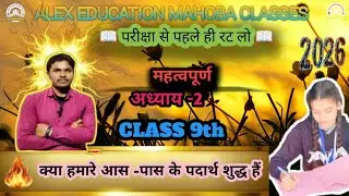 ALEX EDUCATION MAHOBA  is live! CLASS 9th chapter-2(क्या हमारे आस पास के पदार्थ शुद्ध है)/ganesh sir