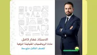 مادة الرياضيات / الصف الثالث متوسط / المتباينة المركبة / مع الاستاذ عمار كامل 