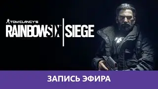 R6 Siege: ТТС Shadow Legacy - Пьяное нечто |Деград-отряд|