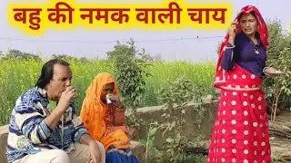 बहु कि चाय//राजस्थानी कॉमेडी वीडियो//khelu ki comedy#khelantameena