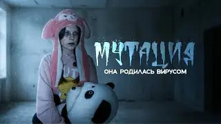 Мутация| Она угроза для человечества…