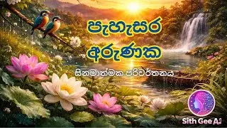 පැහැසර අරුණක (Pahasara Arunaka) - Cinematic Cover | හදවත නිවන මියුරු ගීත