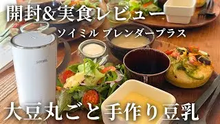 【開封＆実食レビュー】SOYMILブレンダーPLUS使ってみた！簡単豆乳レシピ3選