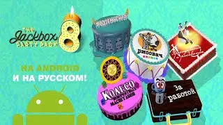 ДЕМОНСТРАЦИЯ JPP8 НА АНДРОИД И НА РУССКОМ - Jackbox Party Pack 8