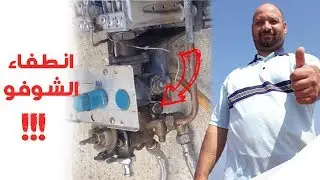 حل مشكلة عدم انطفاء سخان الماء (بسرعة)
