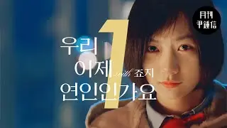 [MV] 2026 월간 윤종신 Repair 1월호 - 우리 이제 연인인가요(with 죠지)