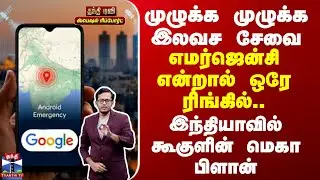 Emergency | இனி எமர்ஜென்சி என்றால் ஒரே ரிங்கில்... கூகுள் கொண்டுவந்த அற்புத திட்டம்
