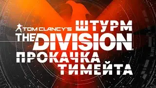 G😁 IШТУРМ ПРОКАЧКА ВЫБИВАЕМ БОЕВИКА 🫶 | #thedivision @zhuraplay