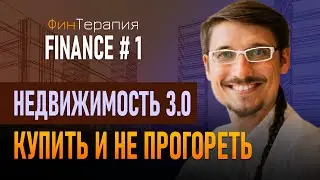 ФинТерапия. Finance#1. Идеи для инвестирования