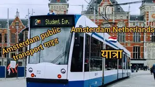 Amsterdam public transport explained hindi | Amsterdam day pass hindi | Amsterdam public transport