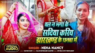 #Maghisad Song : चल न भगा के सदिया करिय झारखण्ड के थनवा में | Neha Nancy | New #Maghi Sad Song 2025
