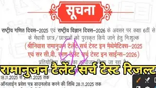 Sri nivas ramanujan talent search test result 2025 |Sir CV Raman talent search test 2026 | Result |