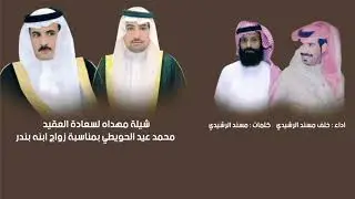 شيله مهداه لسعادة العقيد محمد الحويطي كلمات:مسند الرشيدي اداء خلف مسند الرشيدي