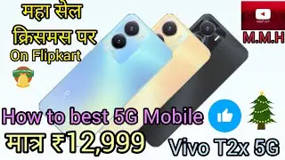 Vivo t2x 5G Smartphone l Sale on Christmas 🎄🎁 in  Flipkart l Subscribe