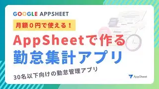 [0 yen per month] Automate attendance calculations with AppSheet! Develop an attendance managemen...