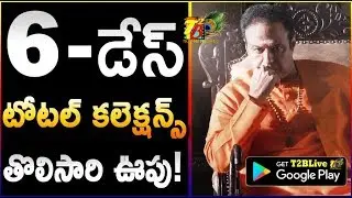 NTR Kathanayakudu Six Days Total Worldwide Collections | NTR Biopic 6 Days Collections