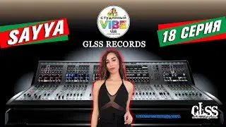 Студийный VIBE - 18 СЕРИЯ. Sayya - победительница конкурса! Выиграла бесплатную запись на студии!