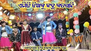 ଏମିତି ଝିଅକୁ ଵହୁ କରୋନି(Damo guru new natok )👉ଉମରକୋଟ ବ୍ଲକ ନବରଙ୍ଗପୁର ଜିଲ୍ଲା // ମୁତ୍ତୁମା  / କେନ୍ଧୁଗୁଡ୍ରା