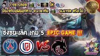 [Dota2] PSG.LGD⚔️Team Spirit (Bo5) เกม5🏆The International 10 Main Event รอบชิงชนะเลิศ EPIC GAME !!!