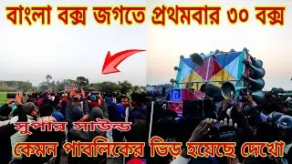 😱 বাংলা বক্স জগতের প্রথমবার 😱সুপার সাউন্ড 😱 30 মাল কেমন কি বাজছে সবাই কমেন্ট করে অবশ্যই বলবে