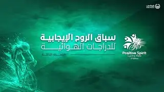 سباق الروح الإيجابية للدراجات الهوائية النسخة الثالثة | Positive Spirit Cycling Race-3rd Edition