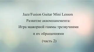 Guitar Mini Lesson #5 Развитие аккомпанемента: Мажорная гамма. Трезвучия и их обращения (ч.2)