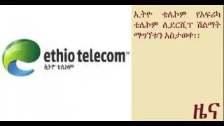 Ethio-Telecom  honored African Leadership Award