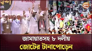 আসন সমঝোতা নিয়ে ৮ দলীয় মোর্চায় আস্থা সংকট | Jamaat | NCP | Channel 24