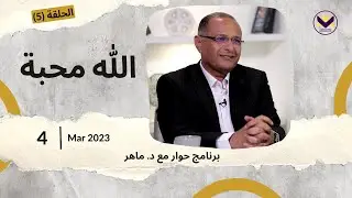 الله محبة | برنامج حوار مع د. ماهر صموئيل | حلقة (5)