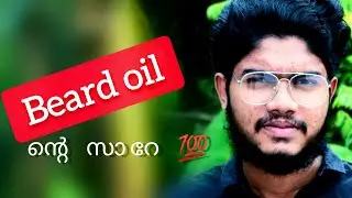 Beard Oil വാങ്ങി തേക്കുന്നതിന് മുന്നെ ഒന്ന് കാണുക 🤦&zwj;♂️💥 #താടി #beardgrowth #aslambinashraf #dsworld