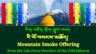 Mountain Smoke Offering  རི་བོ་བསངས་མཆོད་བཞུགས་སོ། from the Life-Force Practice of the Vidyādharas
