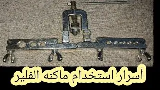 طريقه استخدام طقم او ماكنه فلير لمواسير التكييف