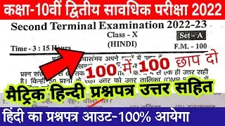 Bihar board class 10 second terminal exam 2022 | Bseb matric hindi 2nd terminal exam question paper