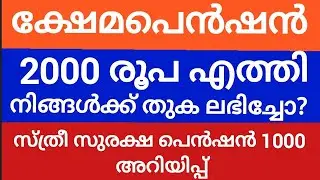 ക്ഷേമപെൻഷൻ 2000 എത്തി നിങ്ങൾക്ക് ലഭിച്ചോ?? സ്ത്രീ സുരക്ഷാ പെൻഷൻ  സുരക്ഷ പെൻഷൻ ആയിരം!!