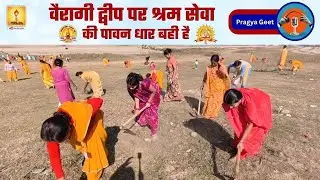 वैरागी द्वीप पर श्रम सेवा की पावन धार बही है - Pragya Geet | Shantikunj, Haridwar