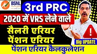 BSNL 3rd PRC VRS 2020 pensioner update - सैलरी ऑफ़ पेंशन कैलकुलेशन