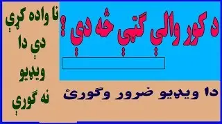 da kor wale gate sa de pashto sihat healty vidio